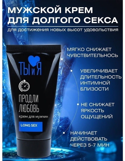 Крем-пролонгатор LongSex